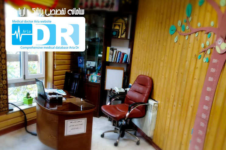 مطب دکتر محمد رضا صبا - آریا دکتر -AriaDr.ir